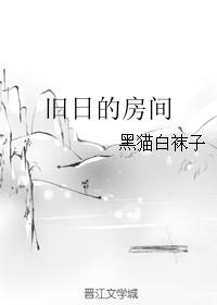 舊日的房間