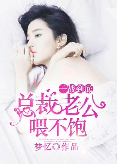 一戰到底：總裁老公喂不飽