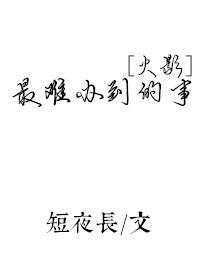[火影]最難辦到的事
