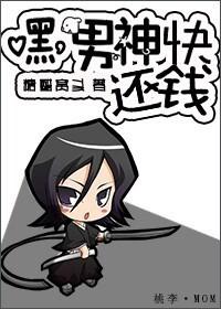 嘿，男神快還錢