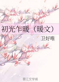 初光乍暖（暖文）