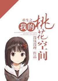 重生之我的桃花空間
