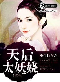 重生巨星之天後太妖嬈