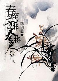 春至芳菲春将盡