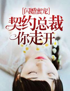 閃婚蜜寵：契約總裁你走開