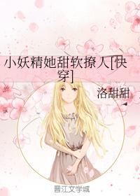 小妖精她甜軟撩人[快穿]