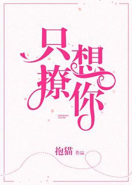 只想撩你