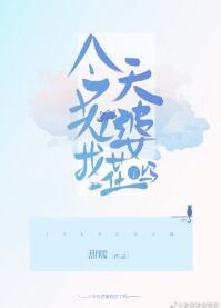 今天老婆找茬了嗎？