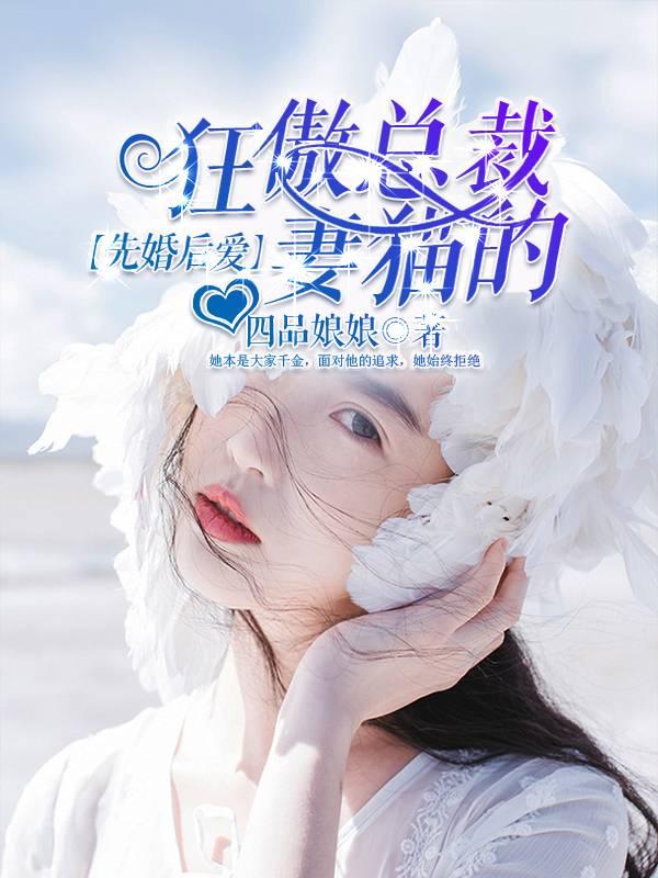 先婚後愛，狂傲總裁的貓妻