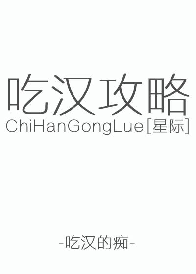 星際吃漢攻略