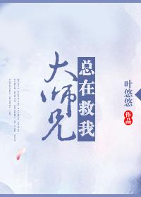 大師兄總在救我