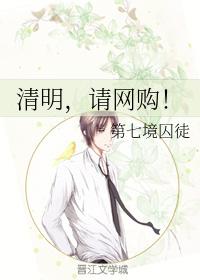 清明，請網購！