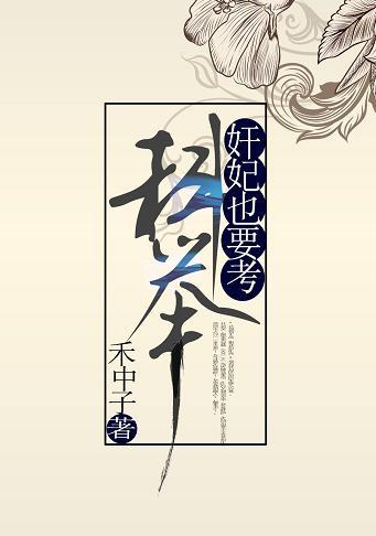 奸妃也要考科舉