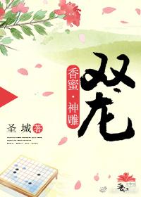 [香蜜·神雕]雙龍