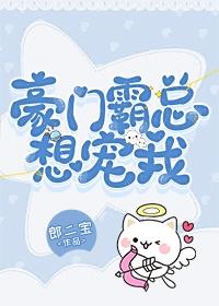 豪門霸總想寵我[穿書]