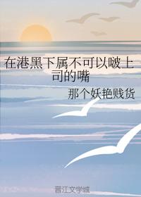 在港黑下屬不可以啵上司的嘴