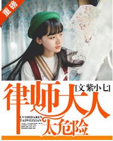 律師大人太危險