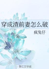 穿成渣前妻怎麽破