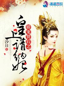 嬌寵賢後之皇上請納妃