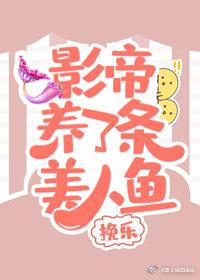 影帝養了條美人魚