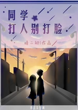 同學，打人別打臉