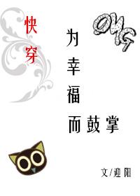 為幸福而鼓掌[快穿]