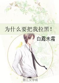 為什麽要把我拉黑！