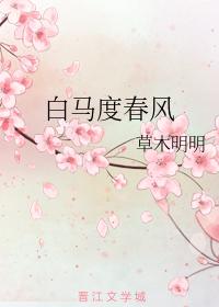 白馬度春風