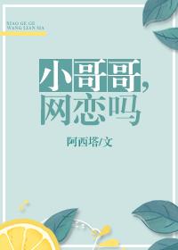 小哥哥，網戀嗎？