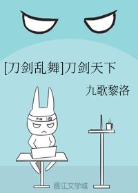 [刀劍亂舞]刀劍天下