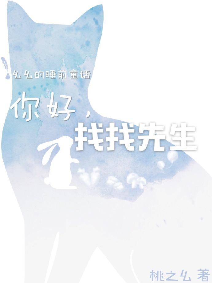 你好，找找先生