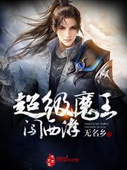超級魔王闖西游