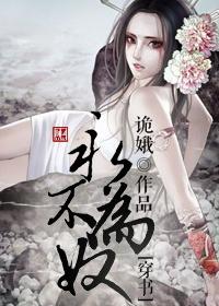 穿書之永不為奴