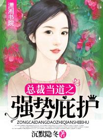 總裁當道之強勢庇護