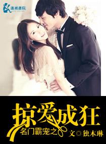 名門霸寵之掠愛成狂