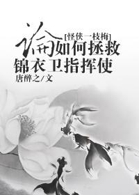 [怪俠一枝梅]論如何拯救錦衣衛指揮使