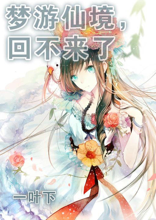 夢游仙境，回不來了。
