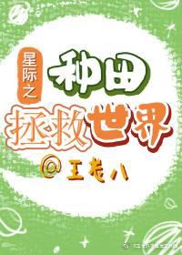 星際之種田拯救世界