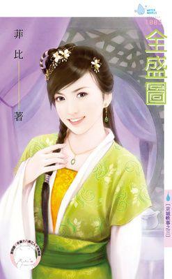 全盛圖（京城轶事之三）