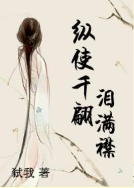 縱使千翩淚滿襟