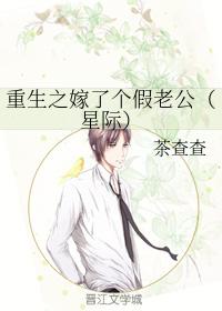 重生之嫁了個假老公（星際）