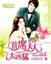 重生豪門：首席夫人太兇猛