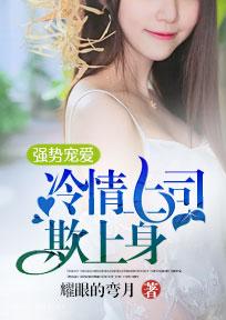 強勢寵愛，冷情上司欺上身
