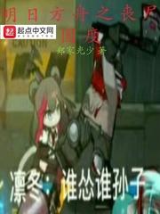 明日方舟之喪屍國度