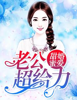 甜婚蜜愛：老公超給力