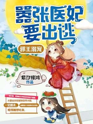邪王溺寵：嚣張醫妃要出逃