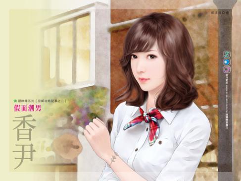 假面潮男（惡鄰攻略記事之二）