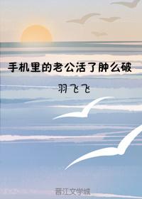 手機裏的老公活了腫麽破