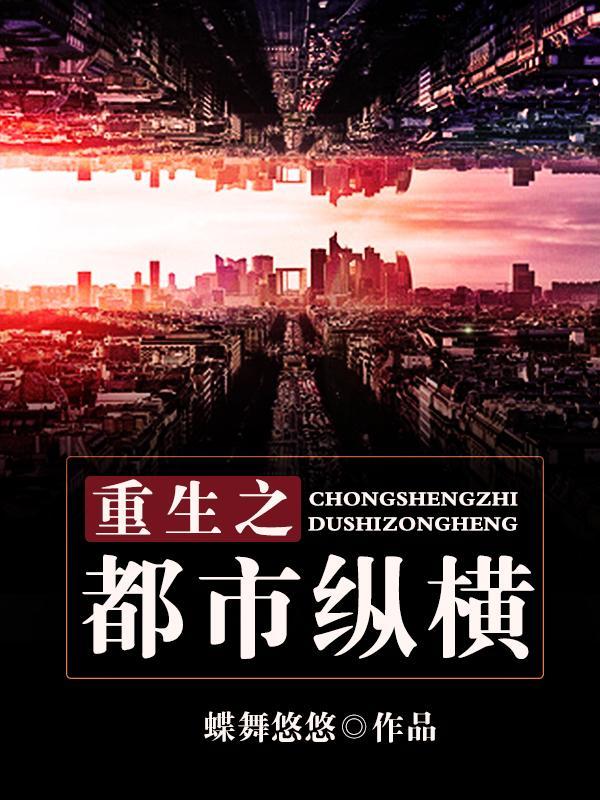 重生之都市縱橫