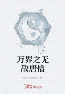 萬界之無敵唐僧